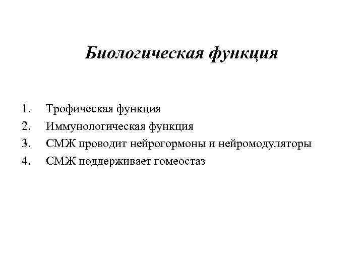 Биологическая функция 1. 2. 3. 4. Трофическая функция Иммунологическая функция СМЖ проводит нейрогормоны и