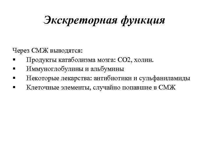 Экскреторная функция Через СМЖ выводятся: § Продукты катаболизма мозга: CO 2, холин. § Иммуноглобулины