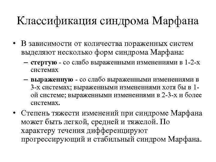 Классификация синдрома Марфана • В зависимости от количества пораженных систем выделяют несколько форм синдрома