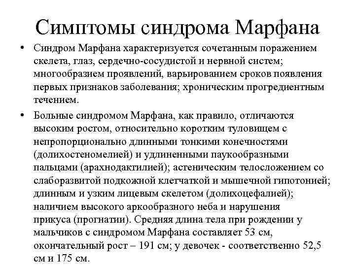 Симптомы синдрома Марфана • Синдром Марфана характеризуется сочетанным поражением скелета, глаз, сердечно-сосудистой и нервной