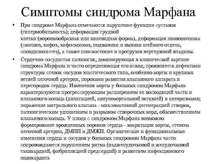 Симптомы синдрома Марфана • • При синдроме Марфана отмечаются нарушение функции суставов (гипермобильность); деформация