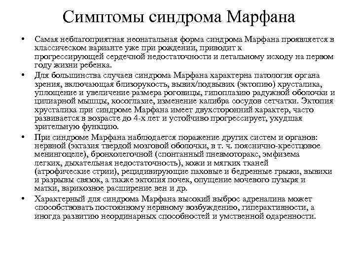 Симптомы синдрома Марфана • • Самая неблагоприятная неонатальная форма синдрома Марфана проявляется в классическом