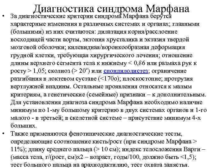 Диагностика синдрома Марфана • За диагностические критерии синдрома Марфана берутся характерные изменения в различных