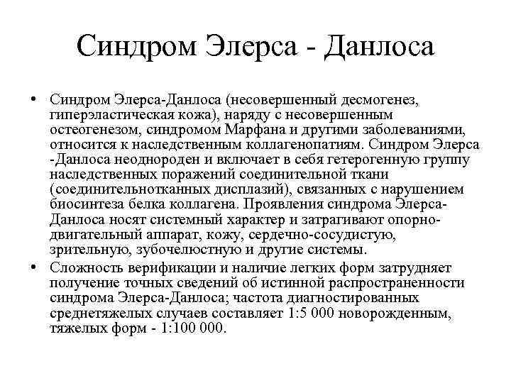 Коллагенопатия. Дисплазия соединительной ткани элерса Данлоса. Дисплазия соединительной ткани синдром Марфана. Наследственные дисплазии соединительной ткани. Синдром элерса Данлоса классификация.