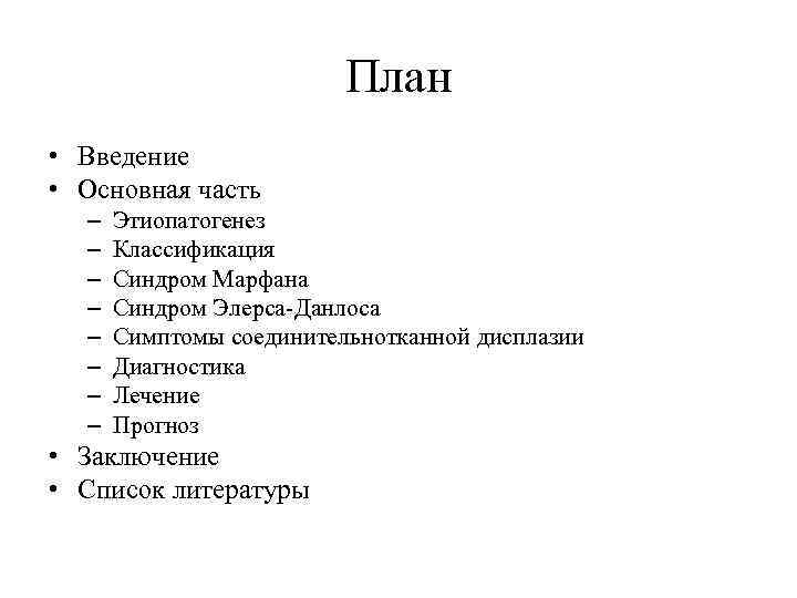 План • Введение • Основная часть – – – – Этиопатогенез Классификация Синдром Марфана