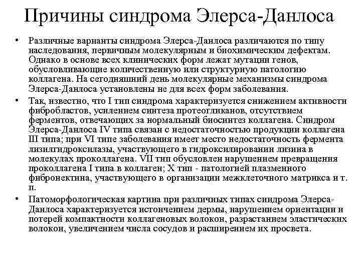 Причины синдрома Элерса-Данлоса • Различные варианты синдрома Элерса-Данлоса различаются по типу наследования, первичным молекулярным