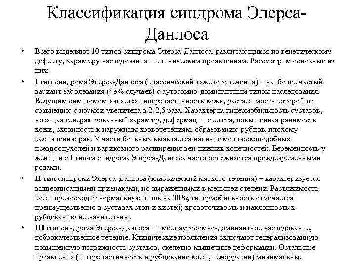 Классификация синдрома Элерса. Данлоса • • Всего выделяют 10 типов синдрома Элерса-Данлоса, различающихся по
