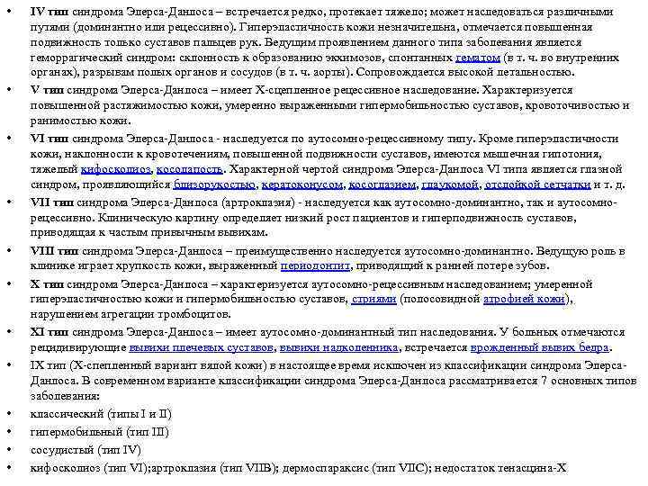  • • • IV тип синдрома Элерса-Данлоса – встречается редко, протекает тяжело; может