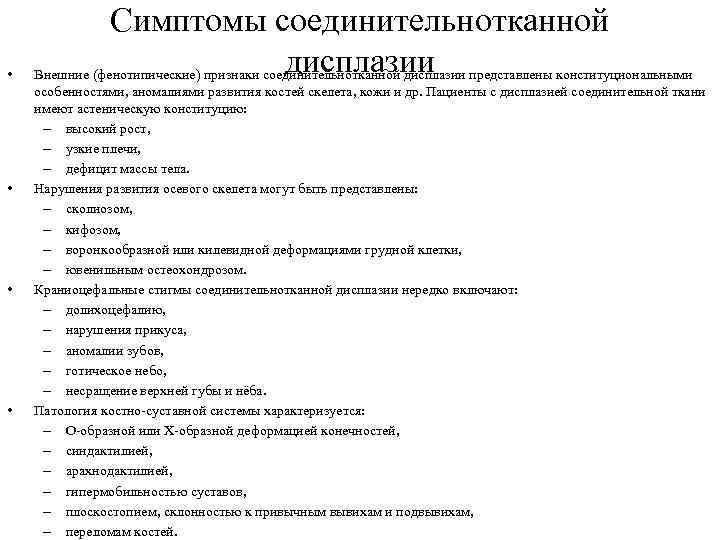  • • Симптомы соединительнотканной дисплазии Внешние (фенотипические) признаки соединительнотканной дисплазии представлены конституциональными особенностями,