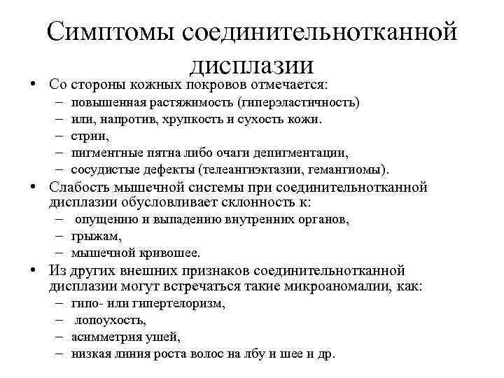 Симптомы соединительнотканной дисплазии • Со стороны кожных покровов отмечается: – – – повышенная растяжимость