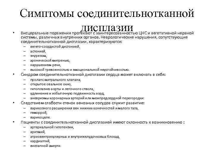  • Симптомы соединительнотканной дисплазии Висцеральные поражения протекают с заинтересованностью ЦНС и вегетативной нервной