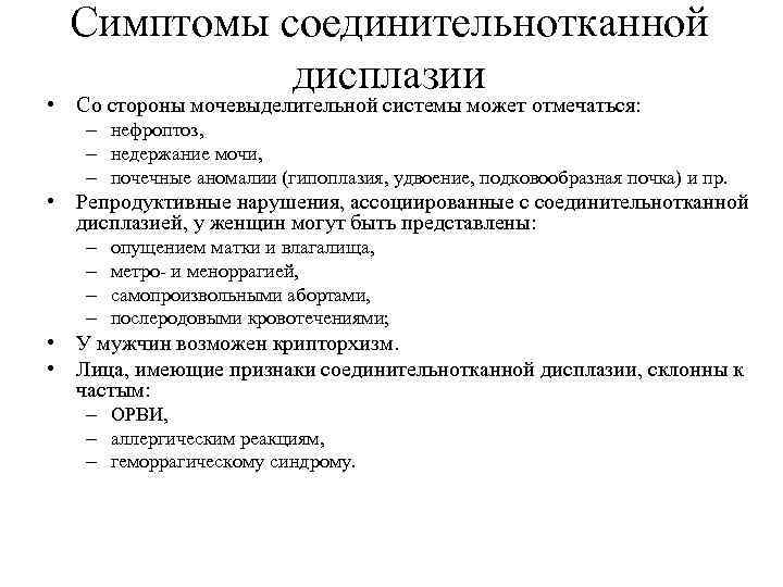 Симптомы соединительнотканной дисплазии • Со стороны мочевыделительной системы может отмечаться: – нефроптоз, – недержание