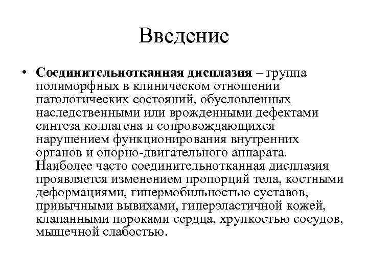 Введение • Соединительнотканная дисплазия – группа полиморфных в клиническом отношении патологических состояний, обусловленных наследственными
