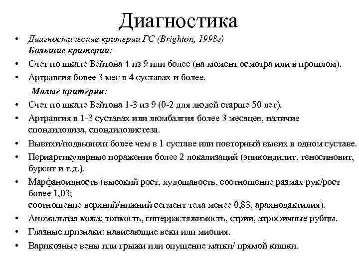 Диагностика • • • Диагностические критерии ГС (Brighton, 1998 г) Большие критерии: Счет по