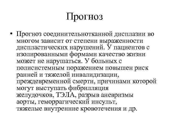 Прогноз • Прогноз соединительнотканной дисплазии во многом зависит от степени выраженности диспластических нарушений. У