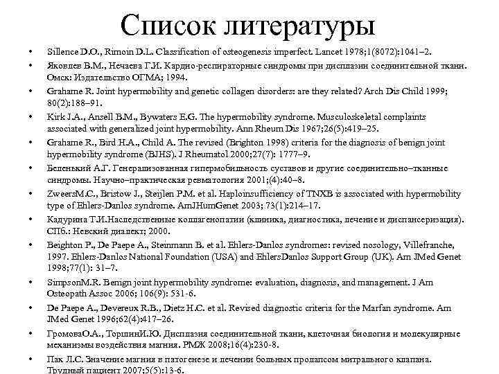 Список литературы • • • • Sillence D. O. , Rimoin D. L. Classification