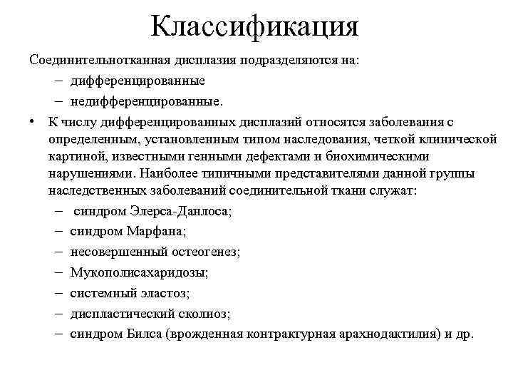 Классификация Соединительнотканная дисплазия подразделяются на: – дифференцированные – недифференцированные. • К числу дифференцированных дисплазий