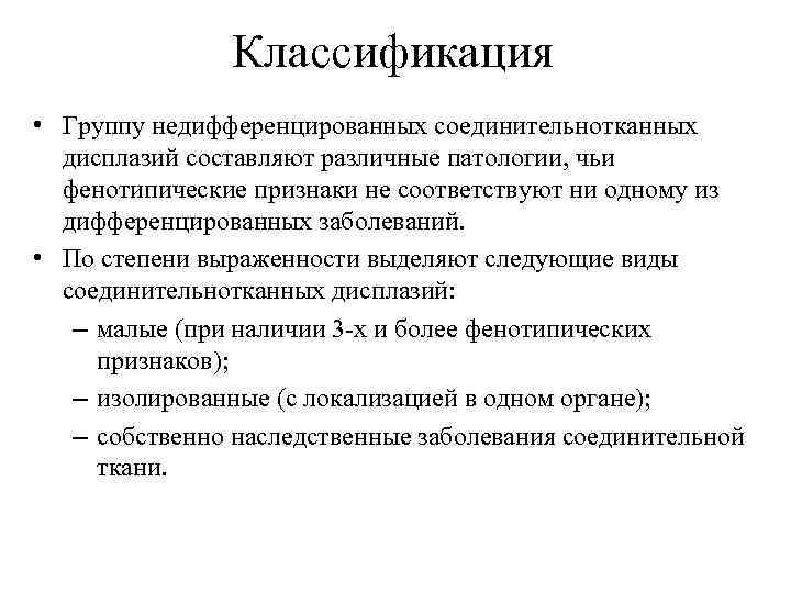 Классификация • Группу недифференцированных соединительнотканных дисплазий составляют различные патологии, чьи фенотипические признаки не соответствуют