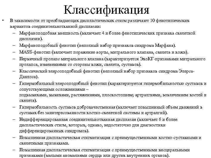 Классификация • В зависимости от преобладающих диспластических стигм различают 10 фенотипических вариантов соединительнотканной дисплазии: