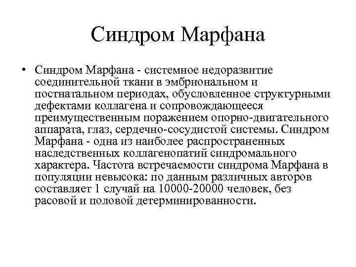 Синдром Марфана • Синдром Марфана - системное недоразвитие соединительной ткани в эмбриональном и постнатальном
