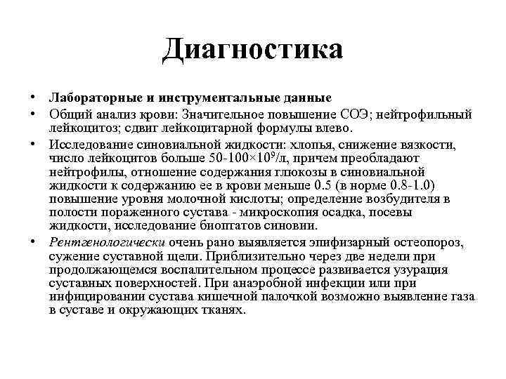 Диагностика • Лабораторные и инструментальные данные • Общий анализ крови: Значительное повышение СОЭ; нейтрофильный