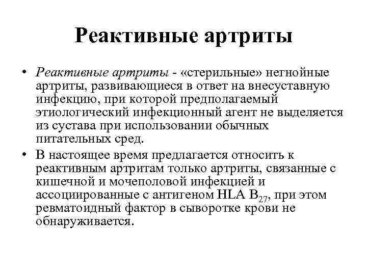 Реактивные артриты • Реактивные артриты - «стерильные» негнойные артриты, развивающиеся в ответ на внесуставную