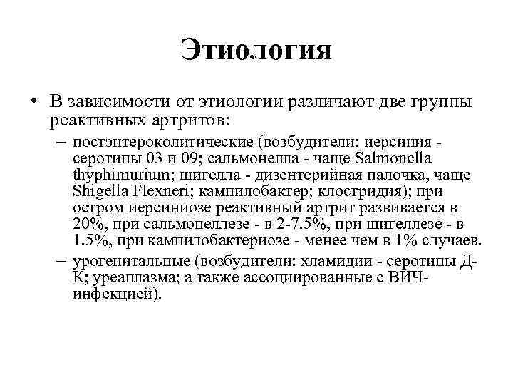 Этиология • В зависимости от этиологии различают две группы реактивных артритов: – постэнтероколитические (возбудители: