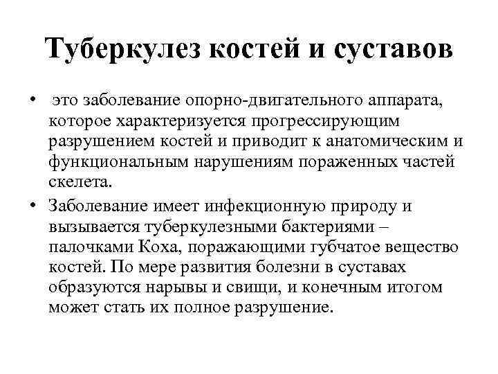 Туберкулез костей и суставов • это заболевание опорно-двигательного аппарата, которое характеризуется прогрессирующим разрушением костей