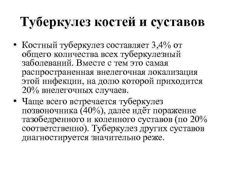 Туберкулез костей и суставов • Костный туберкулез составляет 3, 4% от общего количества всех
