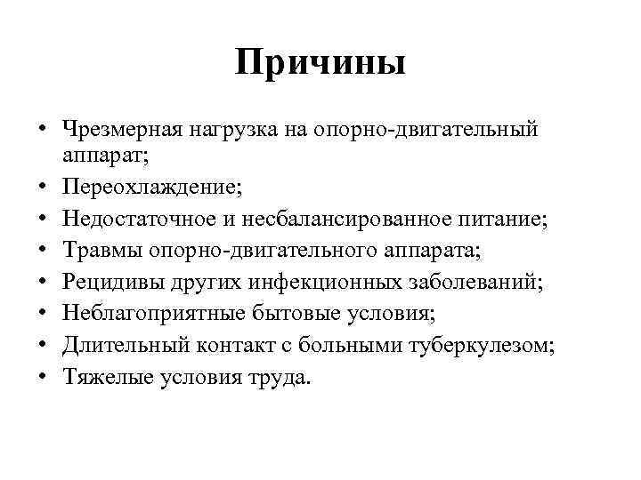 Причины • Чрезмерная нагрузка на опорно-двигательный аппарат; • Переохлаждение; • Недостаточное и несбалансированное питание;