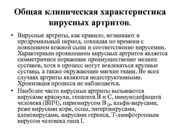 Общая клиническая характеристика вирусных артритов. • Вирусные артриты, как правило, возникают в продромальный период,