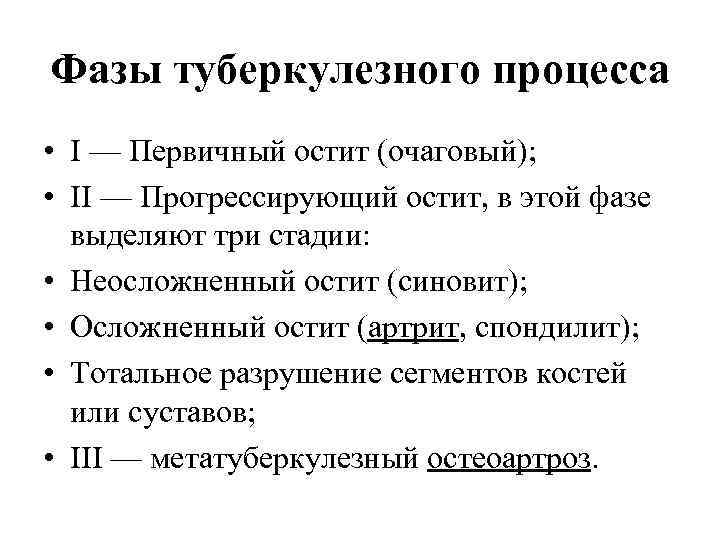 Фазы туберкулезного процесса • I — Первичный остит (очаговый); • II — Прогрессирующий остит,