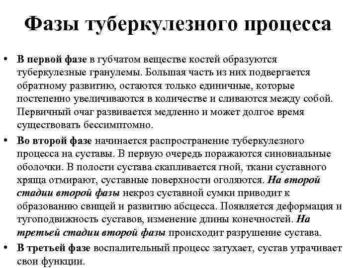 Фазы туберкулезного процесса • В первой фазе в губчатом веществе костей образуются туберкулезные гранулемы.