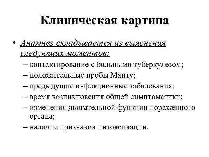 Клиническая картина • Анамнез складывается из выяснения следующих моментов: – контактирование с больными туберкулезом;