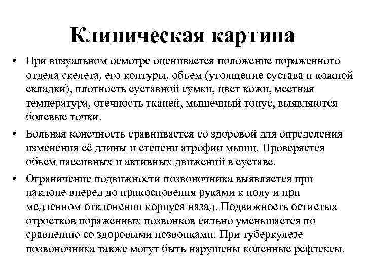 Клиническая картина • При визуальном осмотре оценивается положение пораженного отдела скелета, его контуры, объем