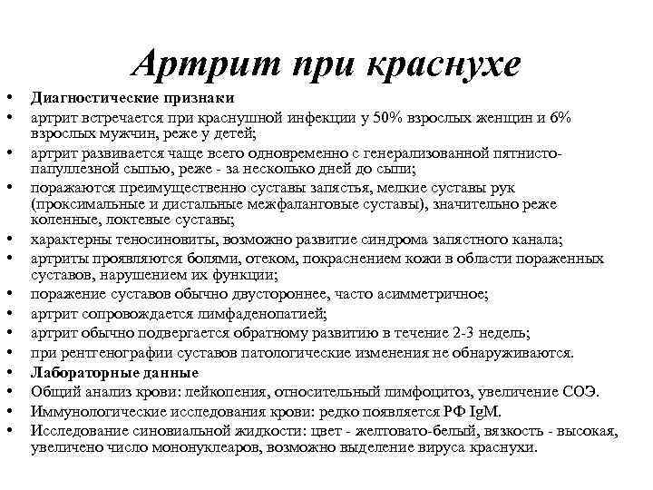 Артрит при краснухе • • • • Диагностические признаки артрит встречается при краснушной инфекции