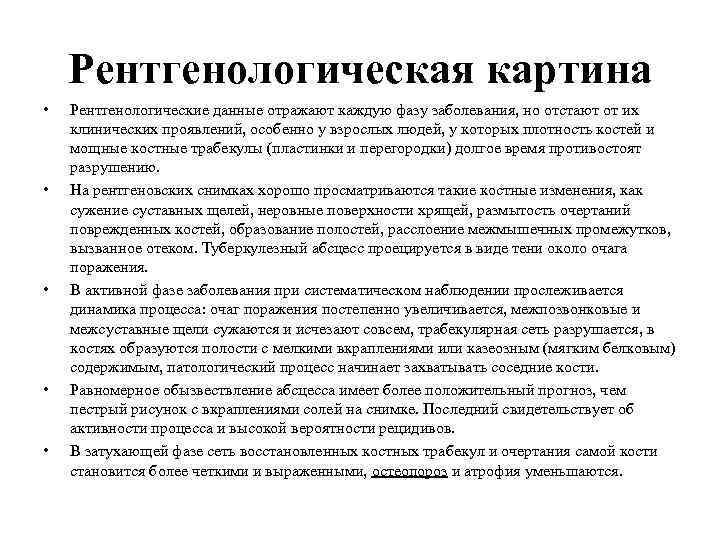 Рентгенологическая картина • • • Рентгенологические данные отражают каждую фазу заболевания, но отстают от