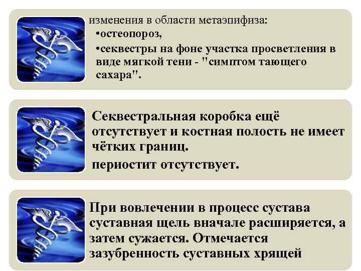 изменения в области метаэпифиза: • остеопороз, • секвестры на фоне участка просветления в виде