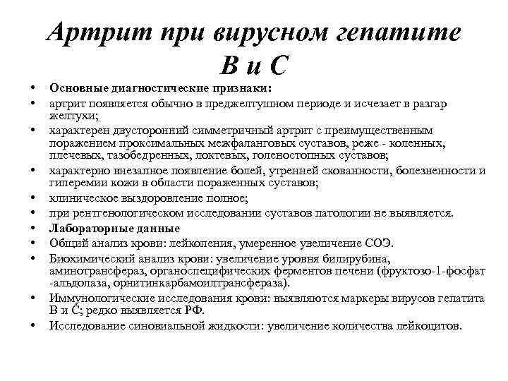  • • • Артрит при вирусном гепатите Ви. С Основные диагностические признаки: артрит