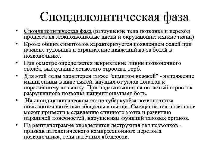Спондилолитическая фаза • Спондилолитическая фаза (разрушение тела позвонка и переход процесса на межпозвонковые диски