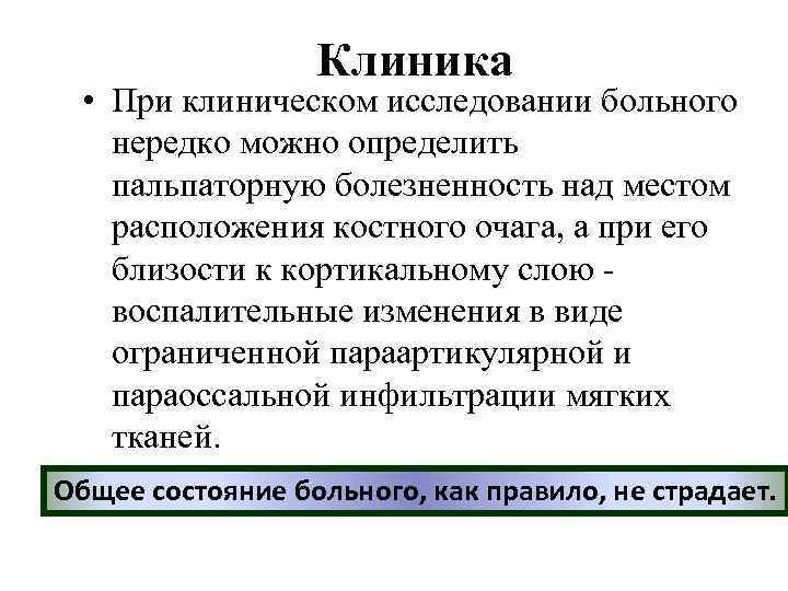 Клиника • При клиническом исследовании больного нередко можно определить пальпаторную болезненность над местом расположения