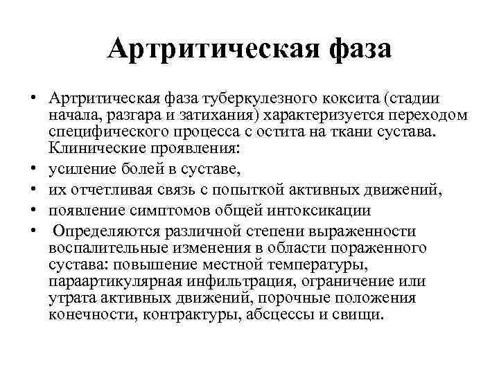 Артритическая фаза • Артритическая фаза туберкулезного коксита (стадии начала, разгара и затихания) характеризуется переходом