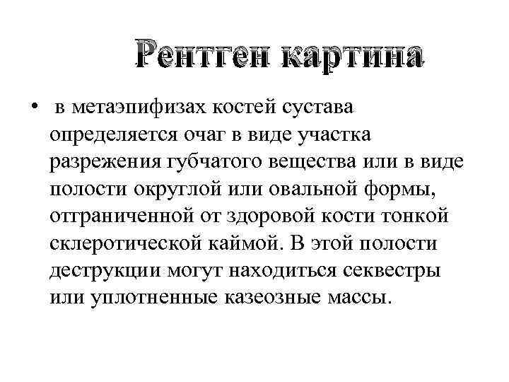 Рентген картина • в метаэпифизах костей сустава определяется очаг в виде участка разрежения губчатого