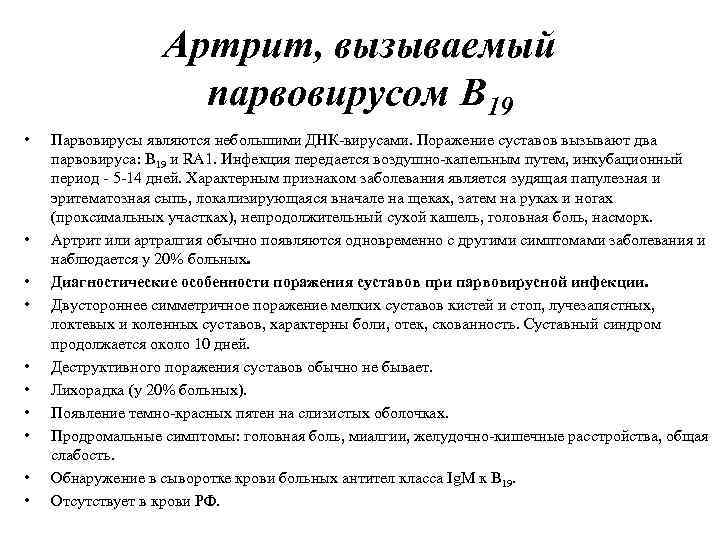 Артрит, вызываемый парвовирусом В 19 • • • Парвовирусы являются небольшими ДНК-вирусами. Поражение суставов
