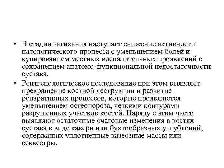  • В стадии затихания наступает снижение активности патологического процесса с уменьшением болей и