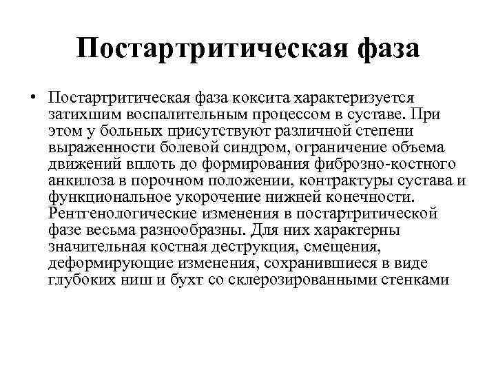 Постартритическая фаза • Постартритическая фаза коксита характеризуется затихшим воспалительным процессом в суставе. При этом