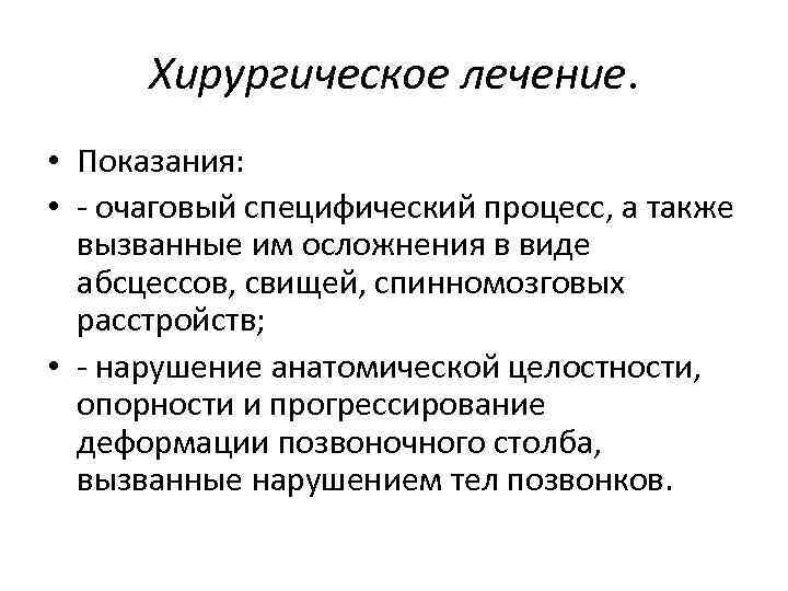 Хирургическое лечение. • Показания: • - очаговый специфический процесс, а также вызванные им осложнения