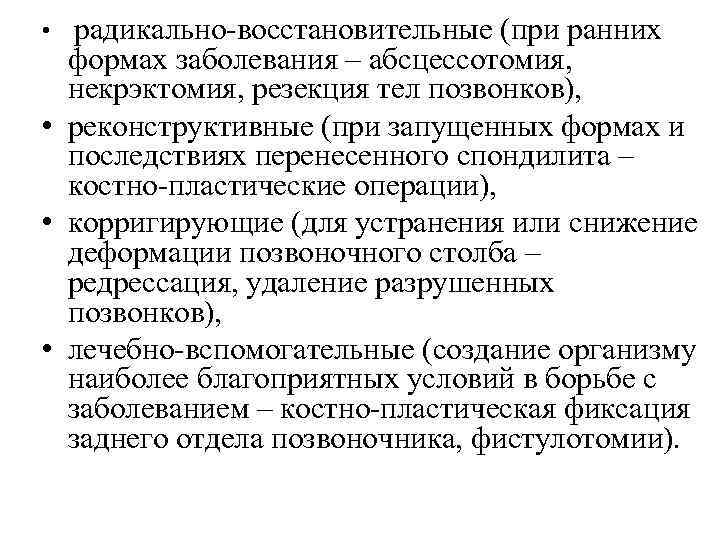  • радикально-восстановительные (при ранних формах заболевания – абсцессотомия, некрэктомия, резекция тел позвонков), •