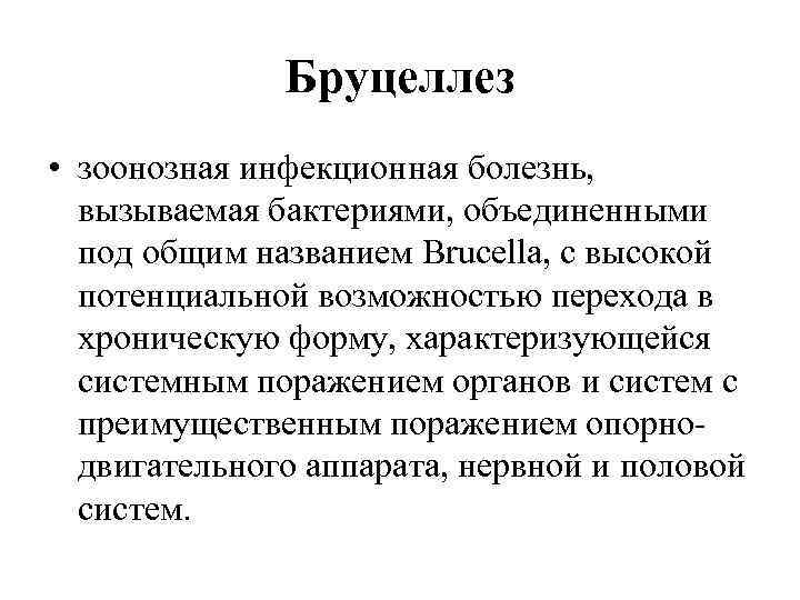 Бруцеллез • зоонозная инфекционная болезнь, вызываемая бактериями, объединенными под общим названием Brucella, с высокой