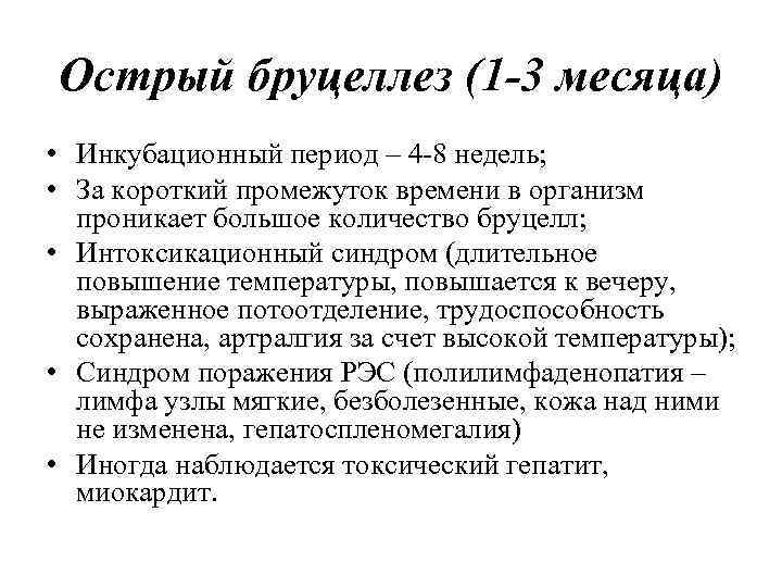 Острый бруцеллез (1 -3 месяца) • Инкубационный период – 4 -8 недель; • За
